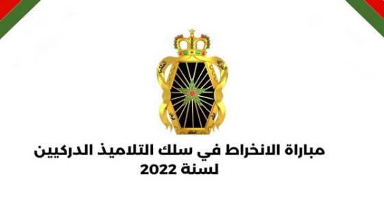 الـدرك الـمـلكي.. مباراة انخراط التلاميــذ الدركييــن لسنة 2022