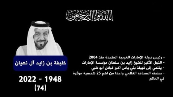الإمارات تعلن وفاة رئيسها الشيخ خليفة بن زايد آل نهيان